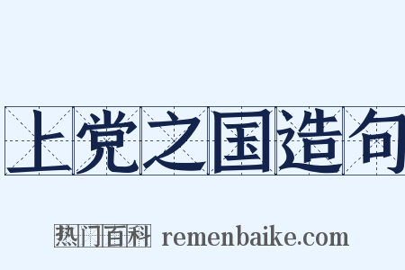 上党之国造句是什么意思的图片